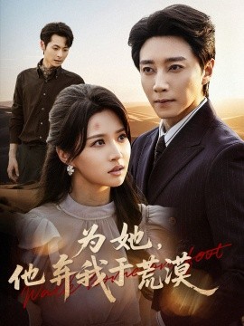 为她他弃我于荒漠全集