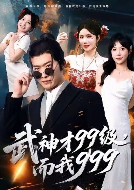 武神才99级，而我999 无敌是多么不寂寞全集