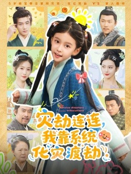灾劫连连我靠系统化灾渡劫全集
