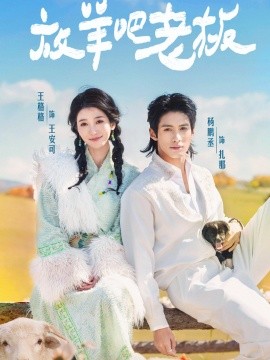 放羊吧老板全集