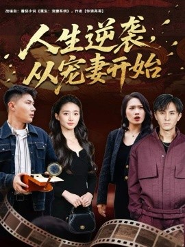 人生逆袭，从宠妻开始全集