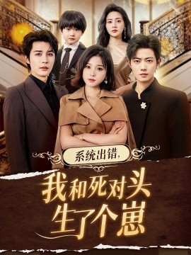 系统出错，我和死对头生了个崽全集