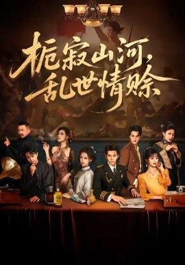 栀寂山河，乱世情赊全集