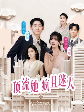 顶流她疯且迷人全集