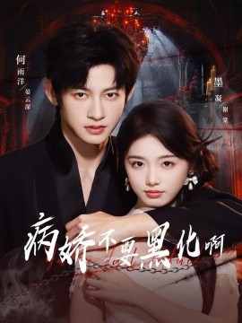 病娇不要黑化啊 恶毒女配她只想活命全集