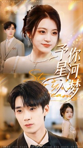 予你星河入梦全集