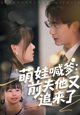 萌娃喊爹：前夫他又追来了全集