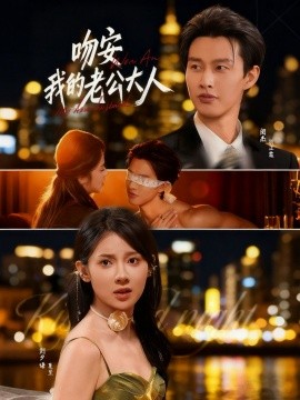 吻安我的老公大人全集