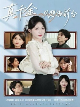 真千金只想当前台全集