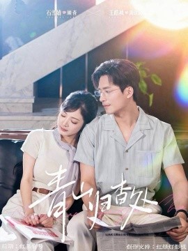 青山归杳处全集