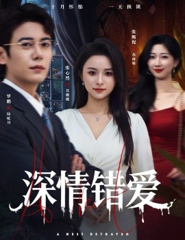 深情错爱 鸠占鹊巢全集