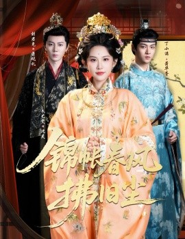 锦帐春风拂旧尘 退婚当日，我嫁侯门为尊全集