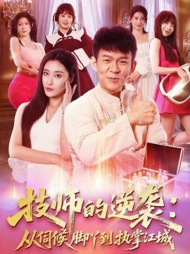 技师的逆袭：从伺候脚丫到执掌江城全集