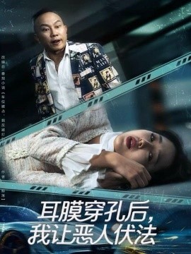 耳膜穿孔后，我让恶人伏法全集