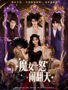 魔女一怒闹翻天全集