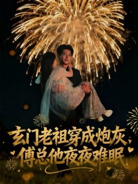 玄门老祖穿成炮灰，傅总他夜夜难眠全集