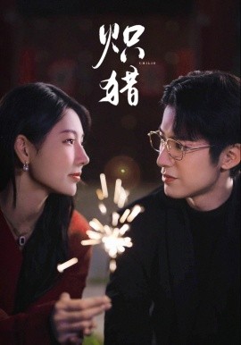 炽猎 危局灼心全集