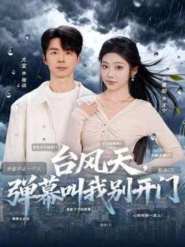 台风天，弹幕叫我别开门全集