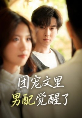 团宠文里男配觉醒了 觉醒！男配不想当炮灰了全集