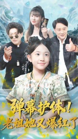 弹幕护体老祖她又爆红了全集