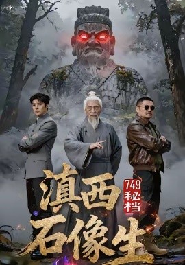 749秘档滇西石像生全集