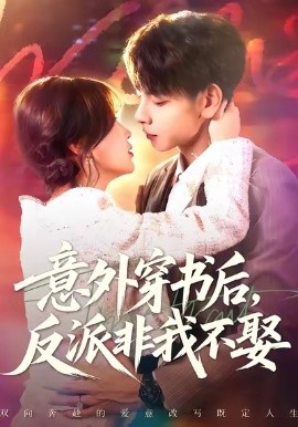 意外穿书后反派非我不娶全集
