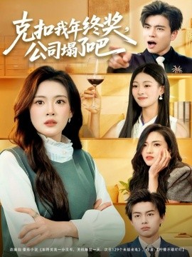 克扣我年终奖，公司塌了吧全集