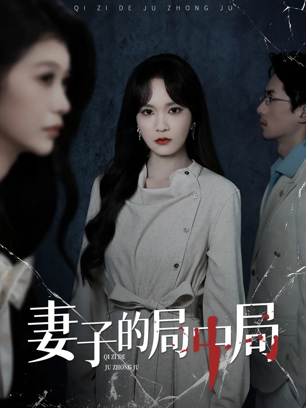 妻子的局中局全集