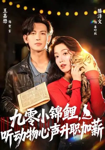 九零小锦鲤，听动物心声升职加薪全集