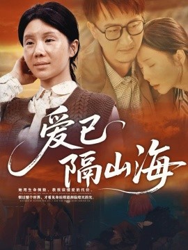 爱已隔山海全集