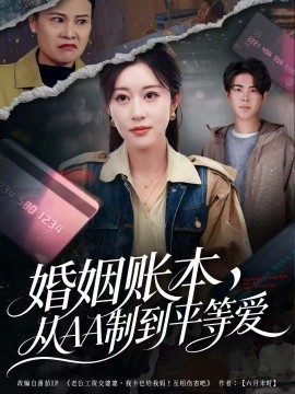 婚姻账本，从AA制到平等爱全集