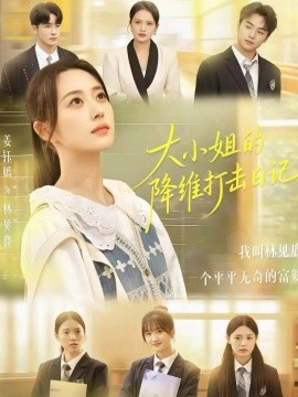 大小姐的降维打击日记全集