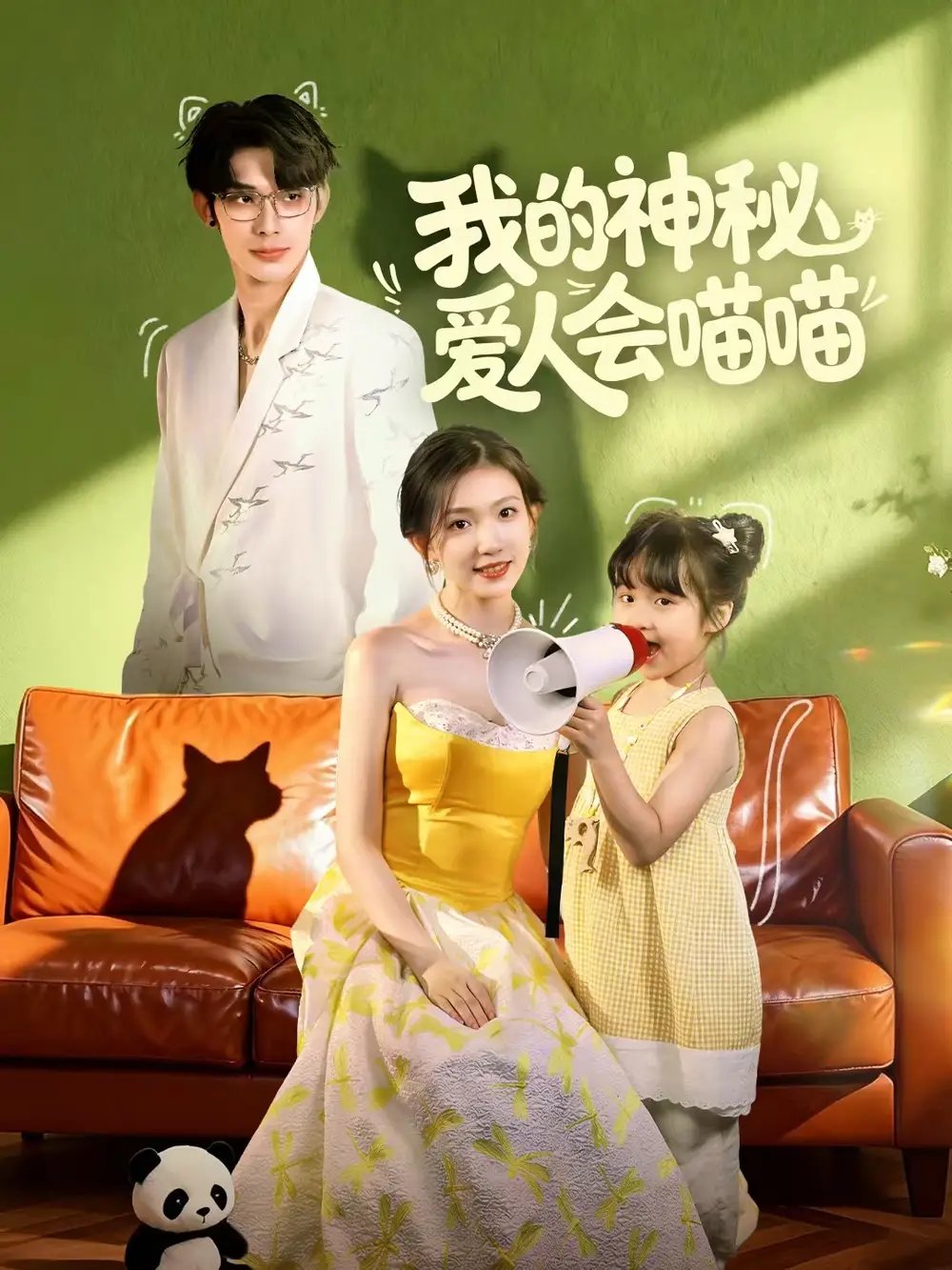 我的神秘爱人会喵喵 妈咪猫仙爹地上门求娶啦全集