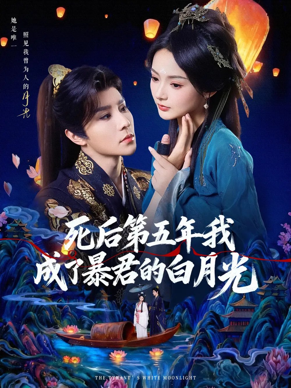 死后第五年我成了暴君的白月光全集