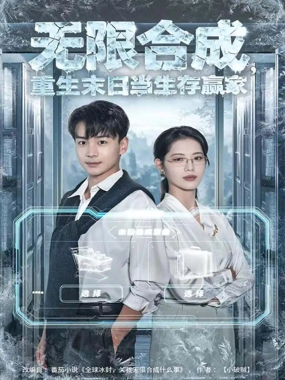 无限合成，重生末日当生存赢家全集