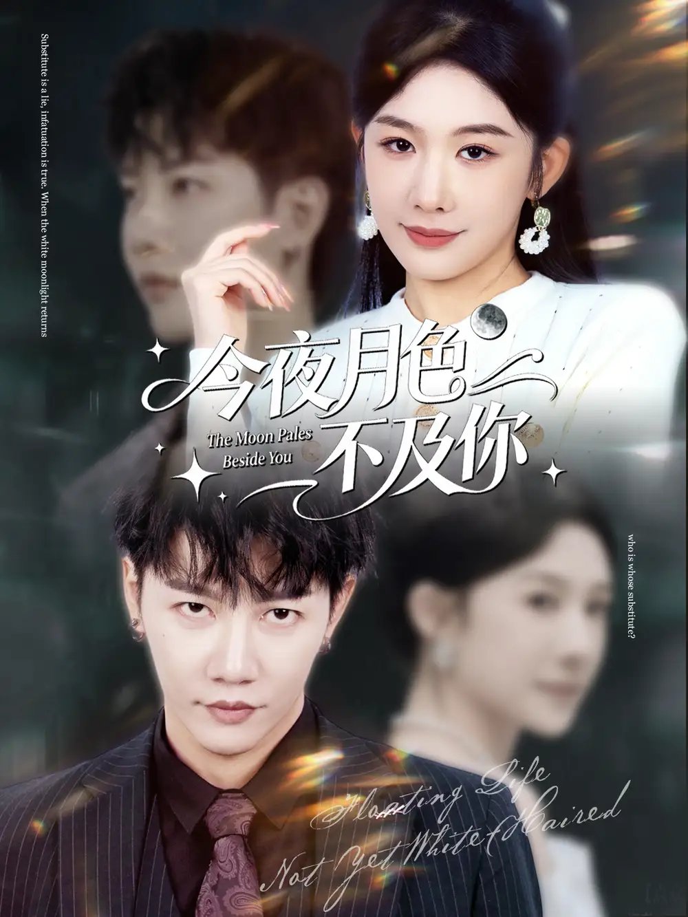 今夜月色不及你全集