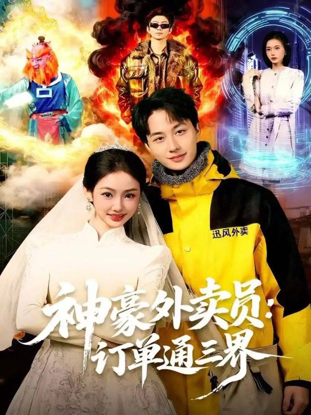 神豪外卖员：订单通三界全集