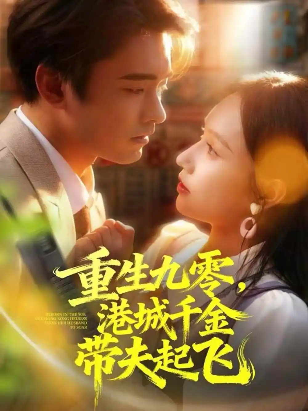 重生九零，港城千金带夫起飞全集