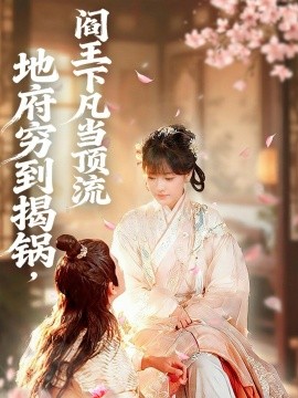 地府穷到揭锅，阎王下凡当顶流全集