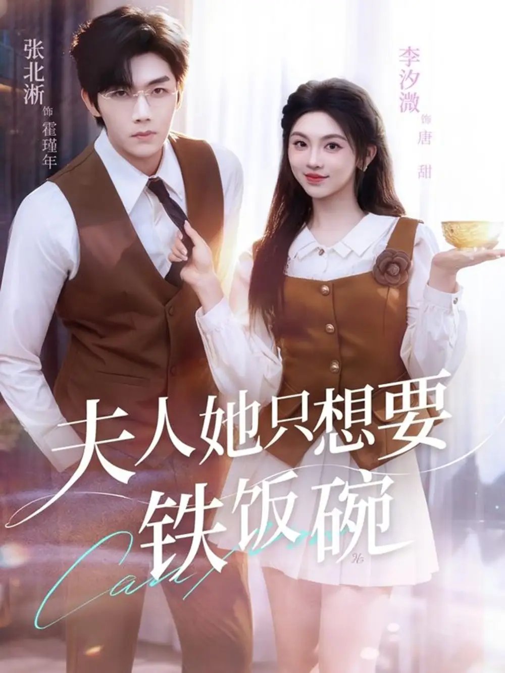 夫人她只想要铁饭碗全集