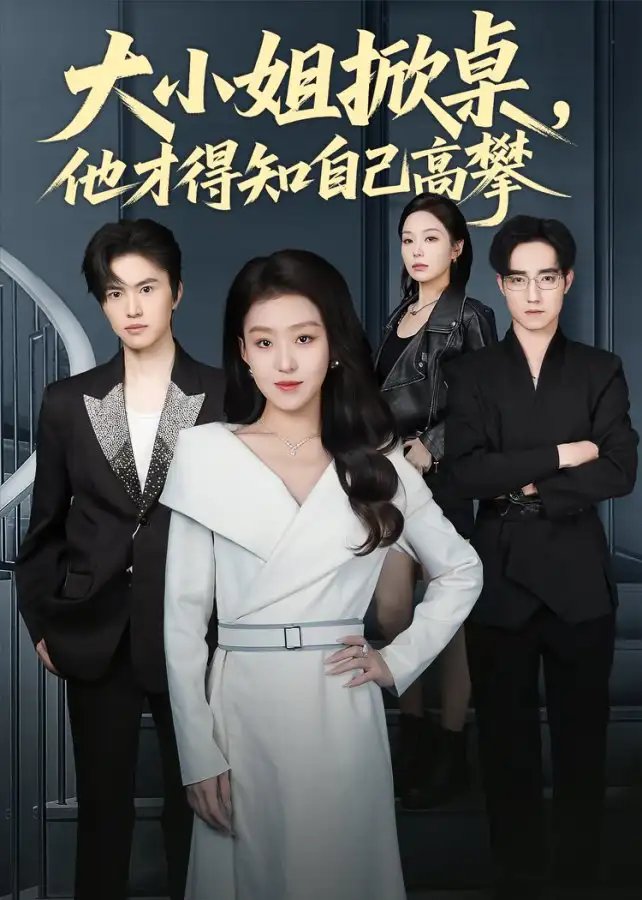 大小姐掀桌，他才得知自己高攀全集