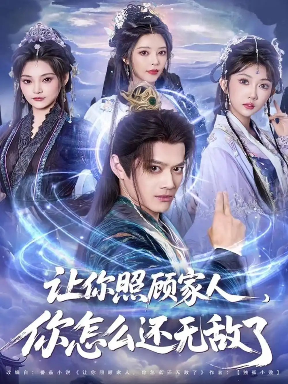 让你照顾家人，你怎么还无敌了 让你照顾家人，你怎么还上手了全集