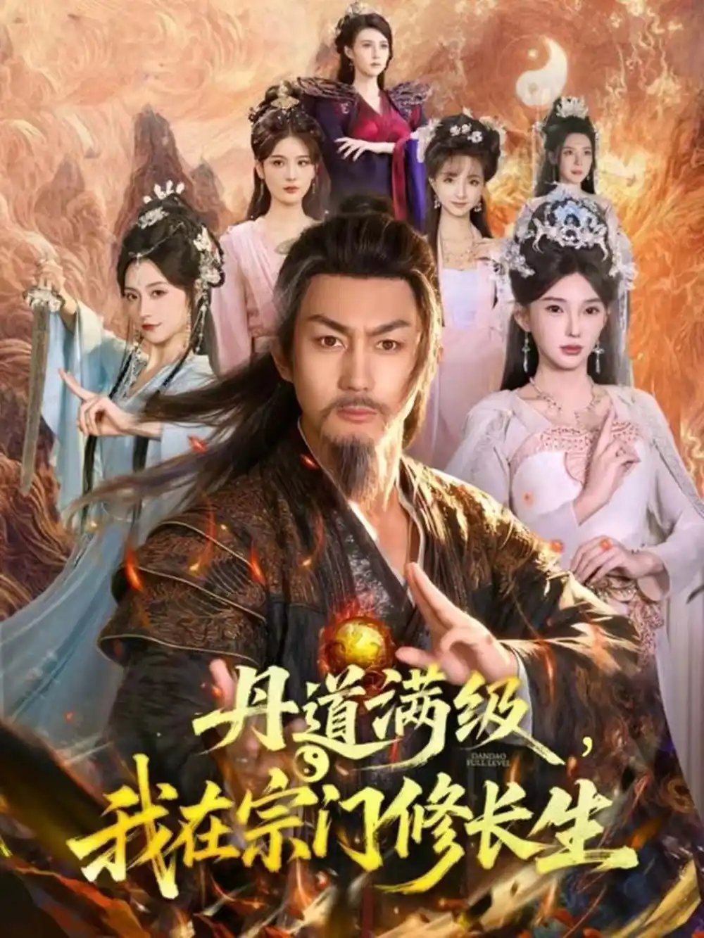 丹道满级，我在宗门修长生全集