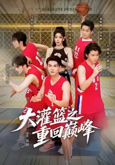 大灌篮之重回巅峰全集