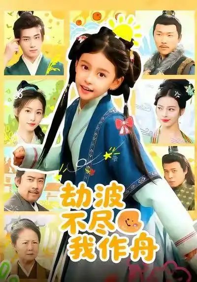 劫波不尽我作舟全集