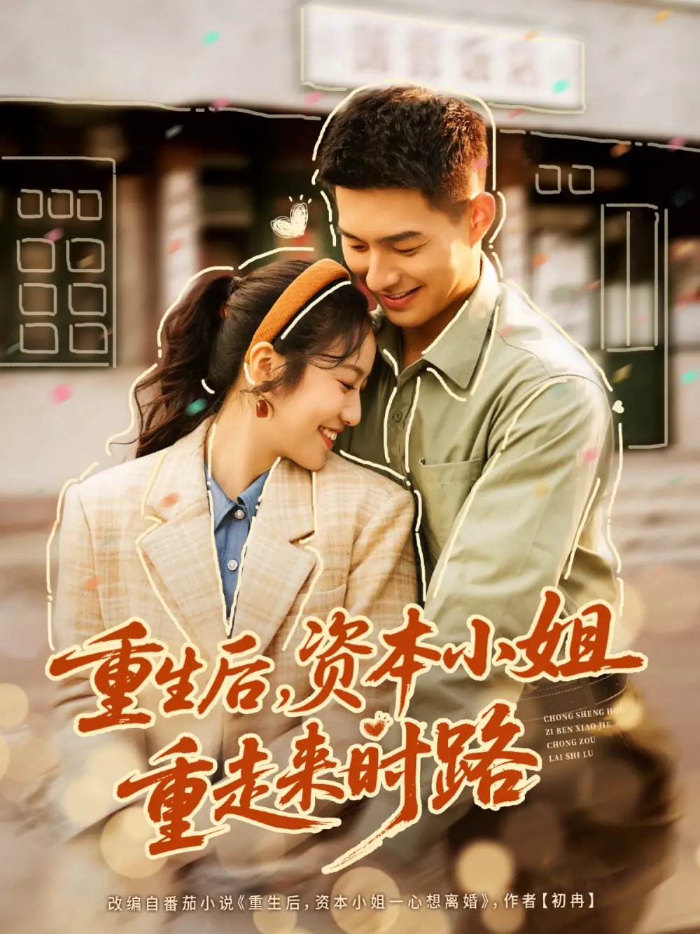 重生后，资本小姐重走来时路全集