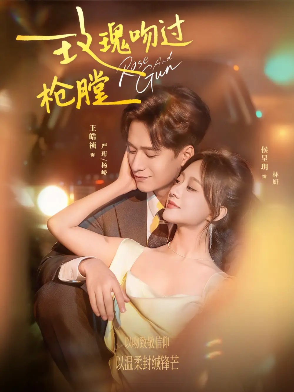 玫瑰吻过枪膛全集