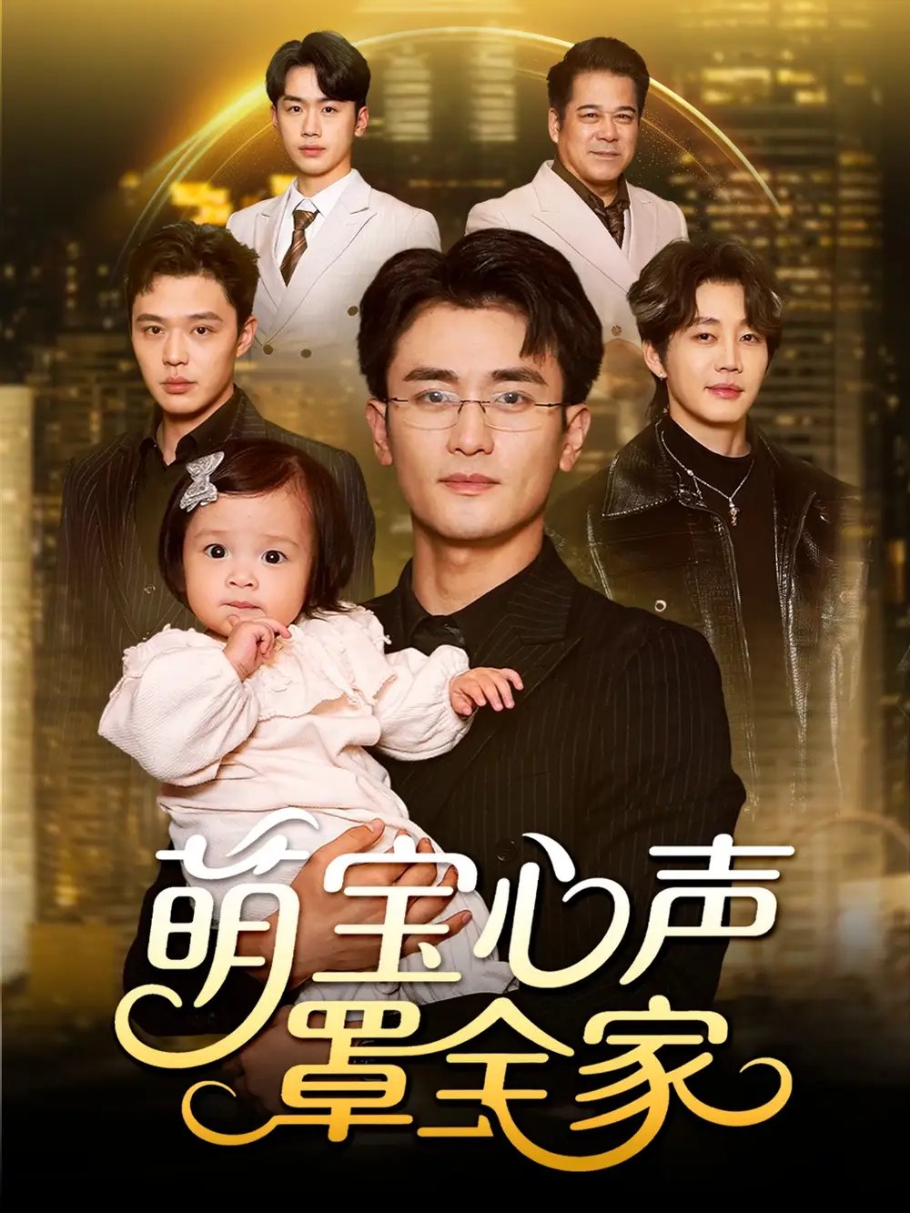 萌宝心声罩全家 被偷听心声后我全家无敌全集