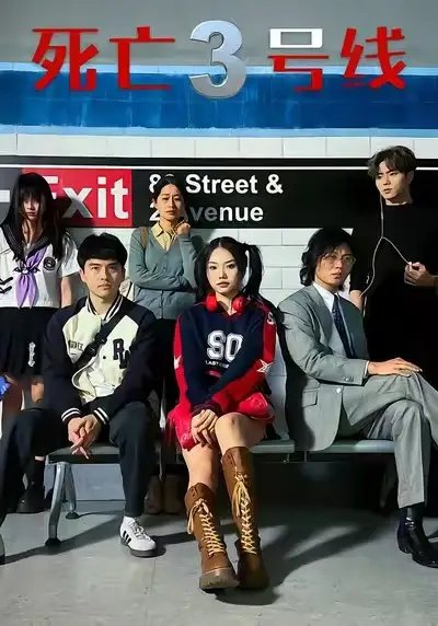 死亡三号线全集