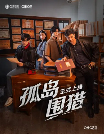 孤岛围猎全集